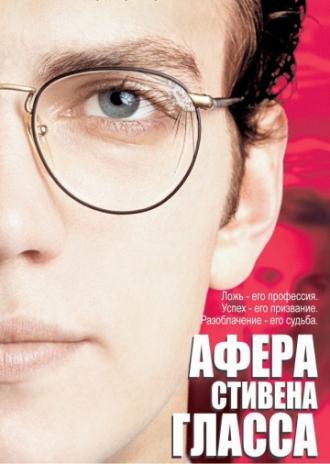 Афера Стивена Гласса (фильм 2003)