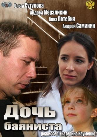 Дочь баяниста (фильм 2012)