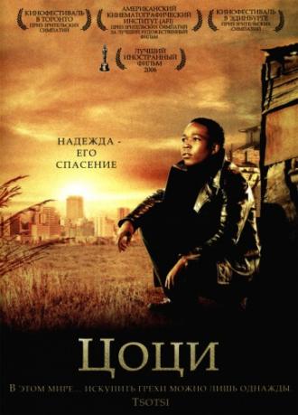 Цоци (фильм 2005)