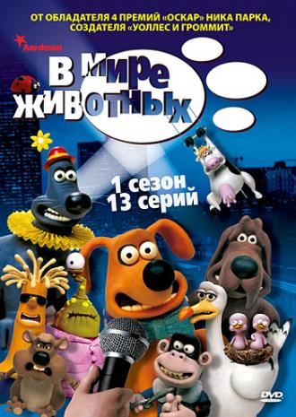 В мире животных  (сериал 2003)