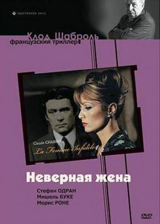 Неверная жена (фильм 1968)