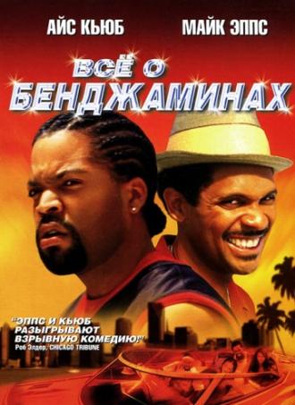 Все о Бенджаминах (фильм 2002)