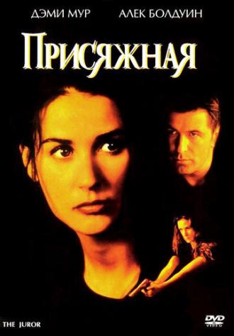 Присяжная (фильм 1996)
