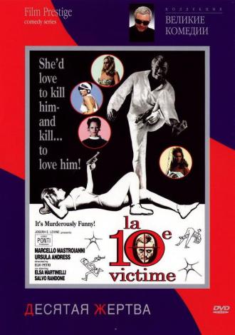 Десятая жертва (фильм 1965)
