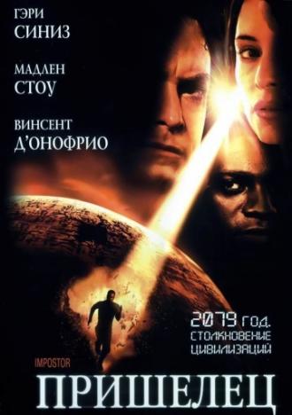 Пришелец (фильм 2001)