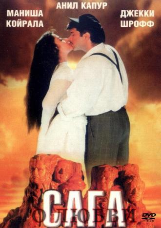 Сага о любви (фильм 1994)