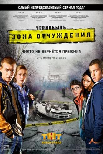 Чернобыль: Зона отчуждения (сериал 2014)