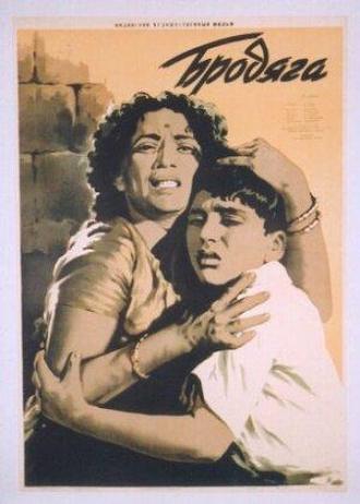 Бродяга (фильм 1951)