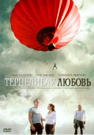 Терпеливая любовь (фильм 2004)