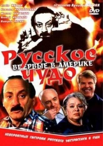 Русское чудо (фильм 1993)