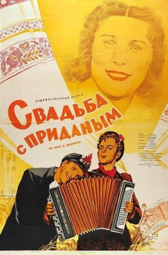 Свадьба с приданым (фильм 1953)