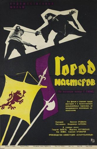 Город мастеров (фильм 1965)