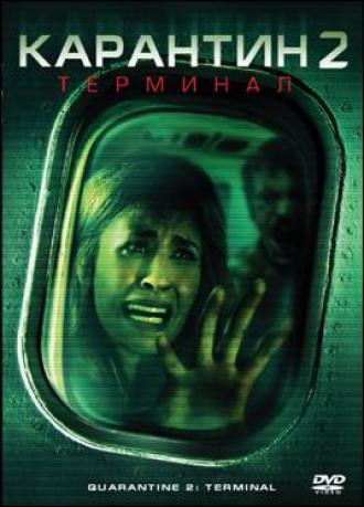 Карантин 2: Терминал (фильм 2010)