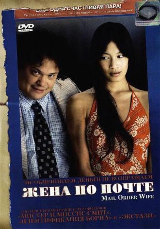Жена по почте (фильм 2004)