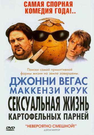 Сексуальная жизнь картофельных парней (фильм 2004)