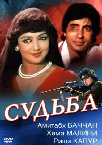 Судьба (фильм 1981)