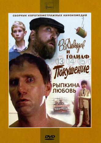 В. Давыдов и Голиаф (фильм 1985)