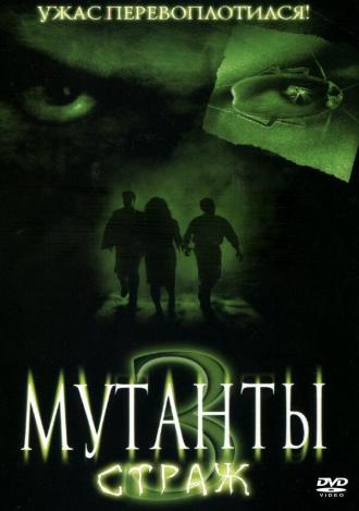 Мутанты 3: Страж (фильм 2003)