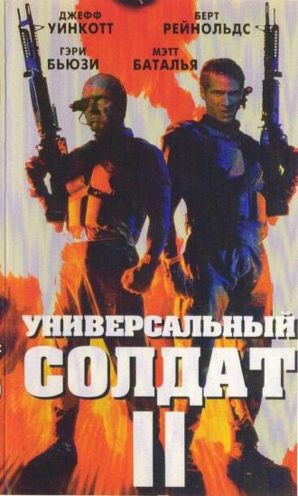 Универсальный солдат 2: Братья по оружию (фильм 1998)