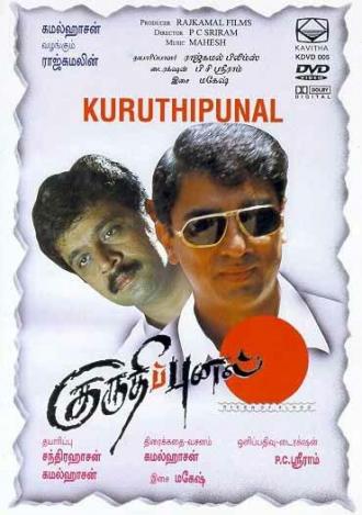 Kuruthipunal (фильм 1995)