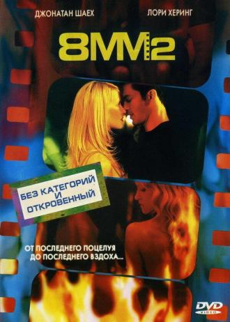 8 миллиметров 2 (фильм 2005)