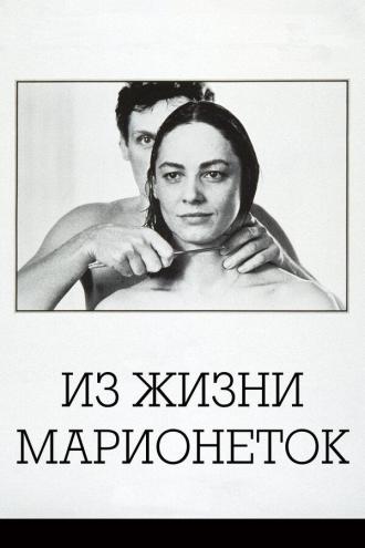 Из жизни марионеток (фильм 1980)