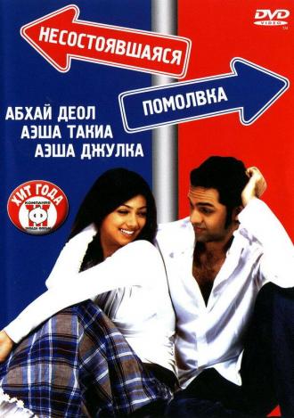 Несостоявшаяся помолвка (фильм 2005)