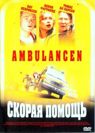 Скорая помощь (фильм 2005)
