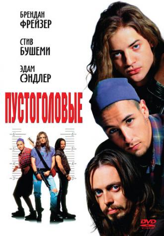 Пустоголовые (фильм 1994)