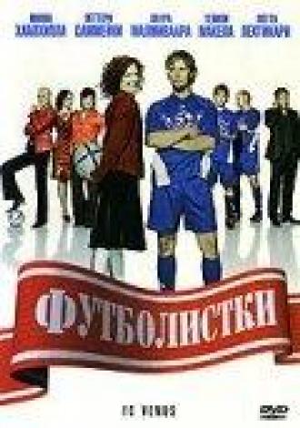 Футболистки (фильм 2005)