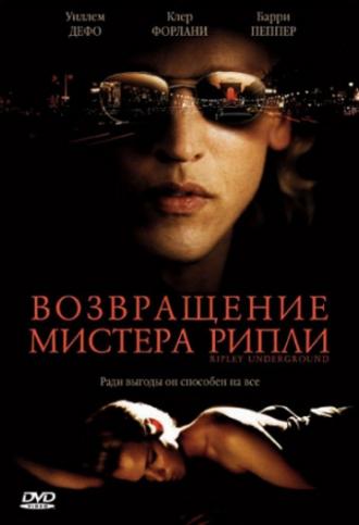 Возвращение мистера Рипли (фильм 2005)