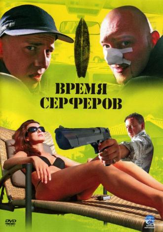 Время серферов (фильм 2005)