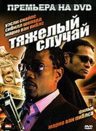 Тяжелый случай (фильм 2006)