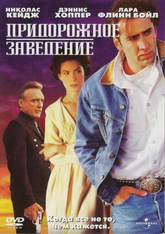 Придорожное заведение (фильм 1992)