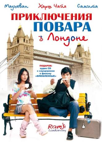 Приключения повара в Лондоне (фильм 2005)