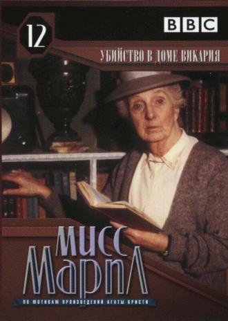 Мисс Марпл: Убийство в доме викария (фильм 1986)