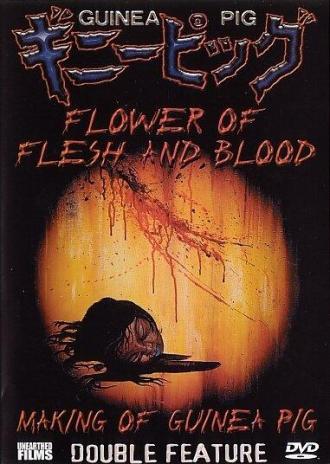 Подопытная свинка 2: Цветок из плоти и крови (фильм 1985)