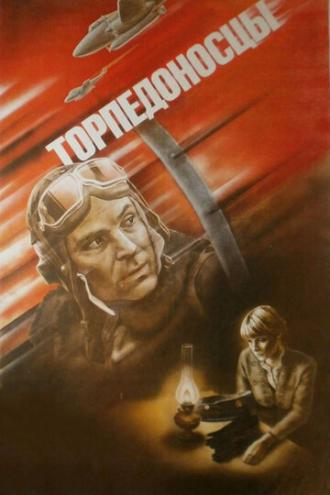 Торпедоносцы (фильм 1983)