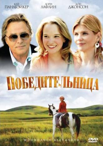 Победительница (фильм 2007)