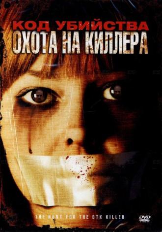 Код убийства: Охота на киллера (фильм 2005)