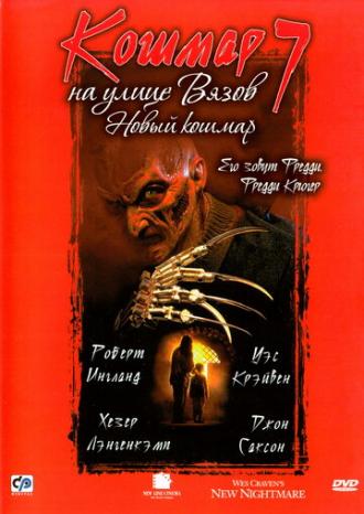 Кошмар на улице Вязов 7 (фильм 1994)