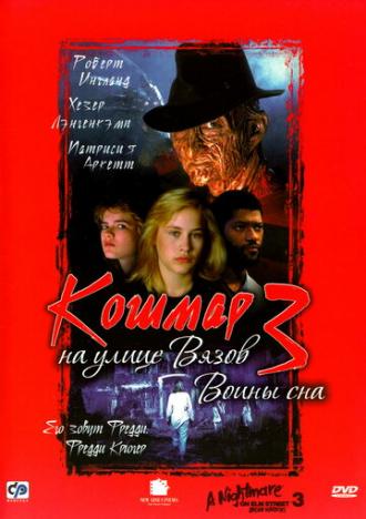 Кошмар на улице Вязов 3: Воины сна (фильм 1987)