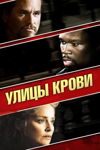 Улицы крови (фильм 2009)