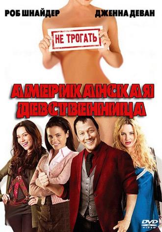 Американская девственница (фильм 2009)