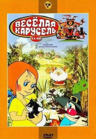 Веселая карусель № 16 (фильм 1969)