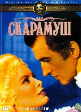 Скарамуш (фильм 1952)