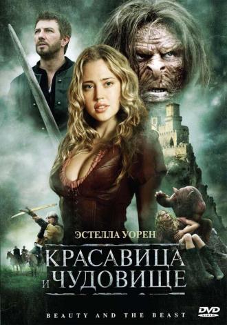 Красавица и чудовище (фильм 2010)