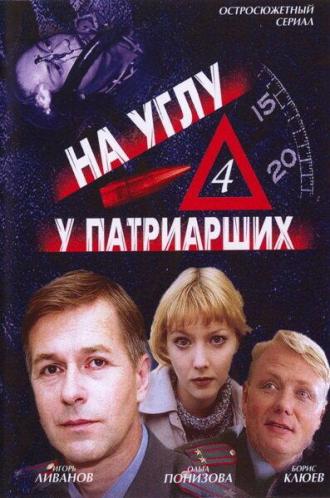 На углу, у Патриарших 4 (сериал 2004)