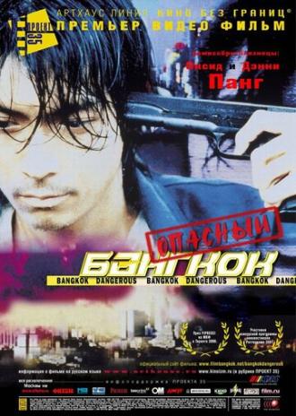 Опасный Бангкок (фильм 1999)