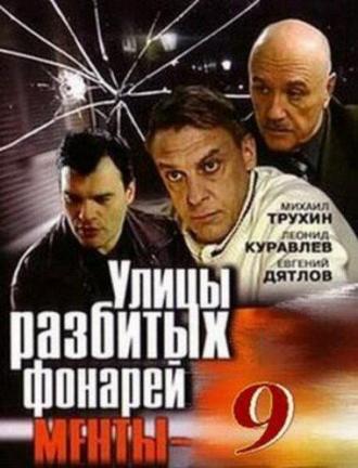 Улицы разбитых фонарей 9 (сериал 2008)